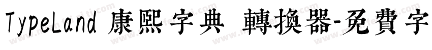TypeLand 康熙字典體转换器字体转换